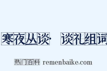 寒夜丛谈·谈礼组词是什么意思的图片